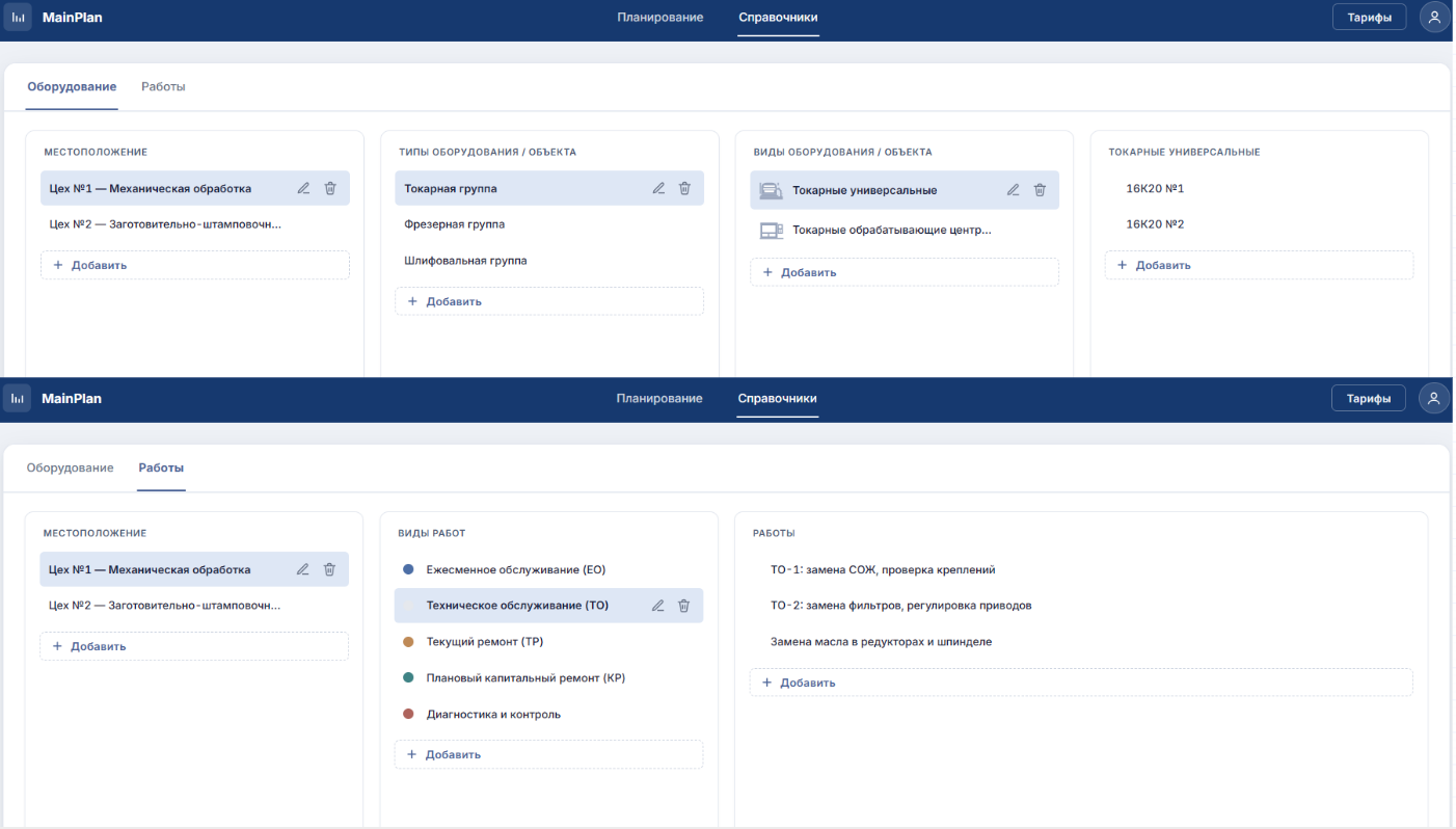 MainPlan — система планирования работ, ТО и ремонта оборудования